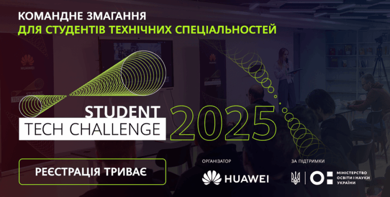huawei-ukraine-priglashaet-studentov-k-uchastiju-v-komandnom-sorevnovanii-student-tech-challenge-2025-a00d175